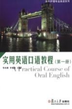 实用英语口语教程 第1册