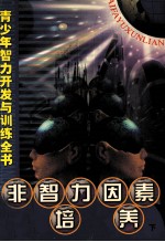 非智力因素培养 下
