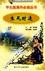 学生版课外必读丛书 37 生死时速
