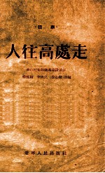 人往高处走 四场话剧