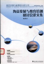 海员发展与教育培训研讨会论文集