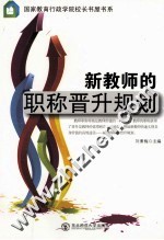新教师的职称晋升规划 教师用书