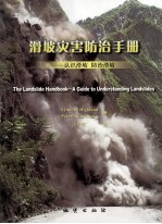 滑坡灾害防治手册 认识滑坡 防治滑坡