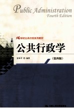 公共行政学 第4版