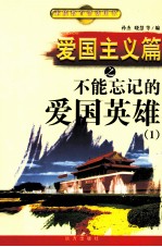 爱国主义篇之不能忘记的爱国英雄 1