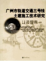 广州市轨道交通三号线土建施工技术研究