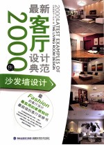 最新客厅设计典范2000例 沙发墙设计