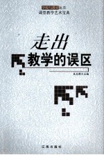 走出教学的误区
