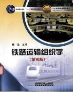 铁路运输组织学 第3版