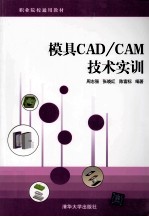 模具CAD/CAM技术实训