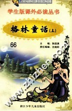 学生版课外必读丛书 66 格林童话 上