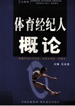体育经纪人概论 体育产业的开发者、体育市场的“弄潮儿”