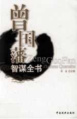 曾国藩智谋全书 谋略 7