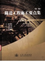 隧道工程施工要点集 第2版
