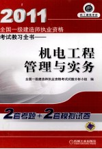 2011全国一级建造师执业资格考试教习全书 机电工程管理与实务