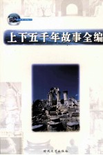 上下五千年故事全编 第3卷