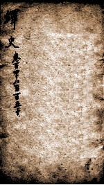 绎史 22