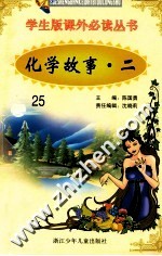 学生版课外必读丛书 25 化学故事 2