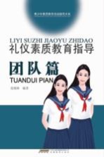礼仪素质教育指导 团队篇