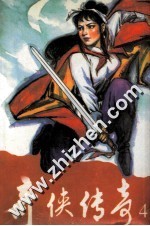 奇侠传奇 4
