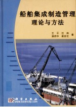 船舶集成制造管理理论与方法