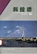 斜拉桥