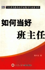 如何当好班主任