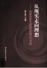 从现实走向理想 构建高校和谐校园的理论与实践