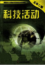 科技活动 五年二期