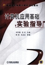 计算机应用基础实验指导