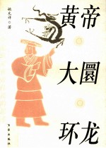 黄帝·大圜·环龙 一个编辑对黄帝传说的思考