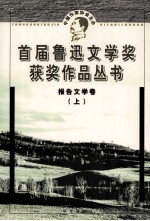首届鲁迅文学奖获奖作品丛书 报告文学卷 上