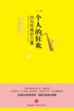 一个人的狂欢 内向性格的力量