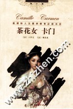 茶花女 卡门