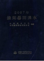2007年淮河暴雨洪水