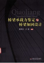 桥梁承载力鉴定与桥梁加固设计