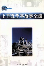 上下五千年故事全编 第8卷