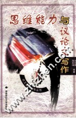 思维能力与议论文写作