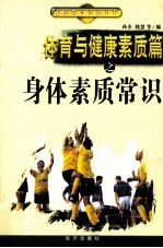 体育与健康素质篇之身体素质常识