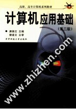 计算机应用基础 第3版