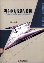 列车电力传动与控制