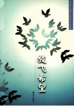 放飞的希望 傅彦欣教育新闻作品集