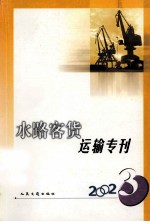 水路客货运输专刊 2002年 第3期