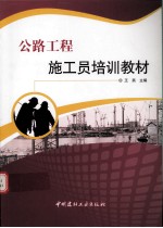 公路工程施工员培训教材