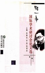 闻一多国际学术研讨会论文选