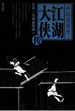 江湖大侠传