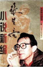 张贤亮小说新编 上
