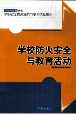 学校防火安全与教育活动