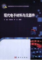 现代电子材料与元器件
