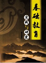 基础教育实践与研究